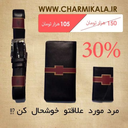 ست چرمی مردانه