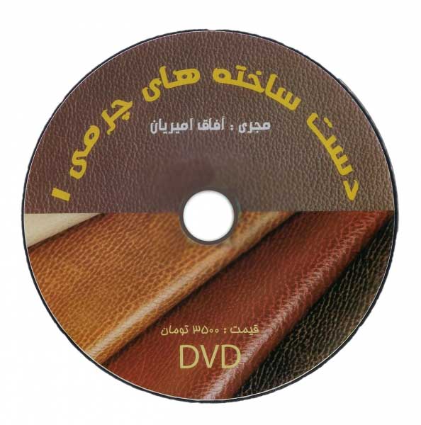 دی وی دی دست ساخته های چرمی1